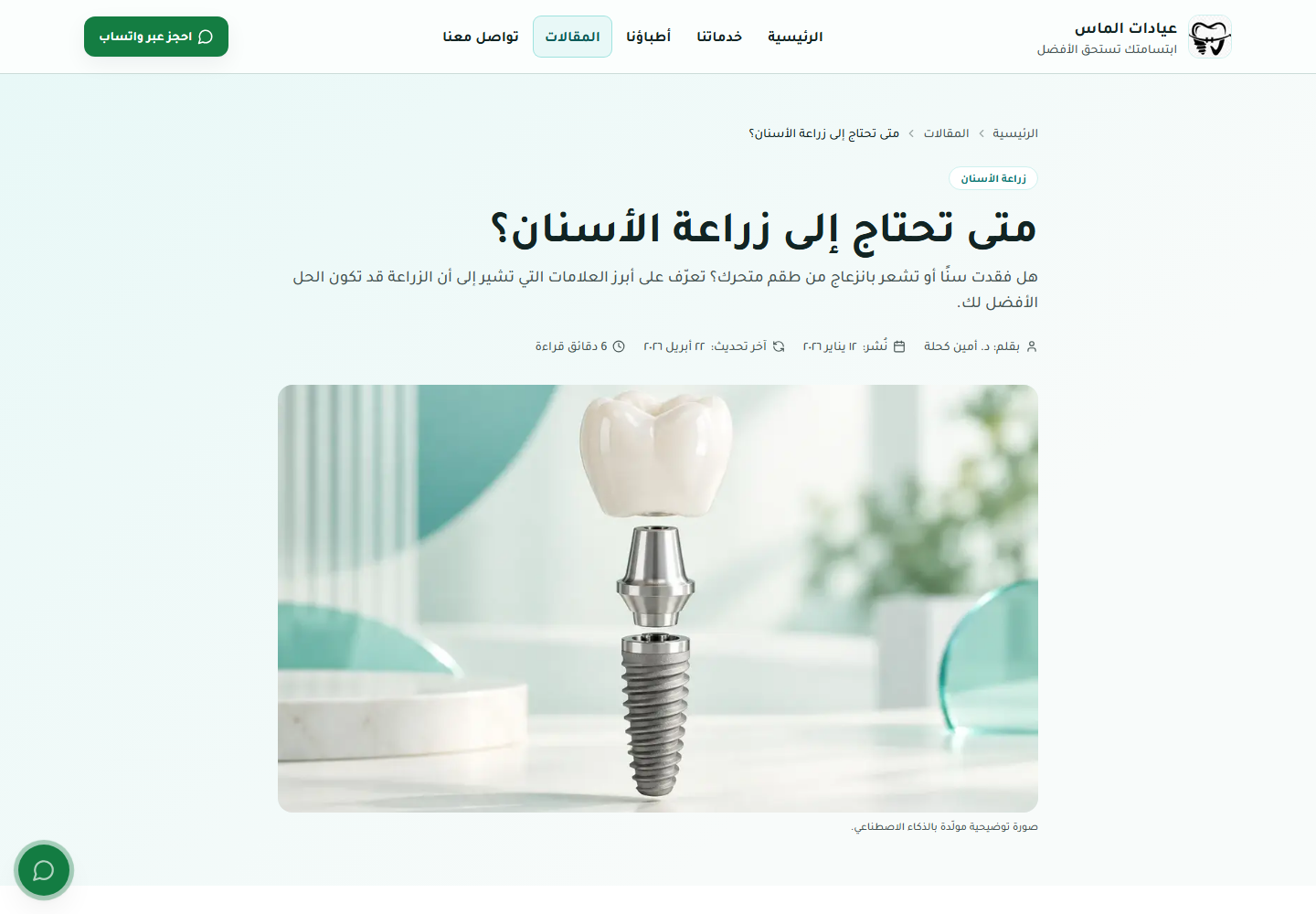 مقال متى تحتاج إلى زراعة الأسنان، مع اسم الطبيب وصورة المقال وإجابة مختصرة