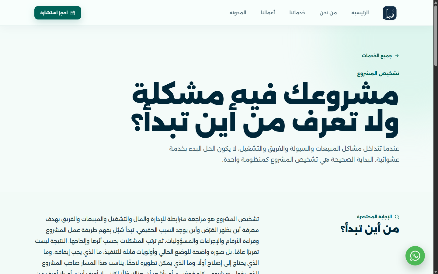 لقطة من صفحة تشخيص المشروع الحالية في موقع سبل، تظهر صفحة خدمة مستقلة