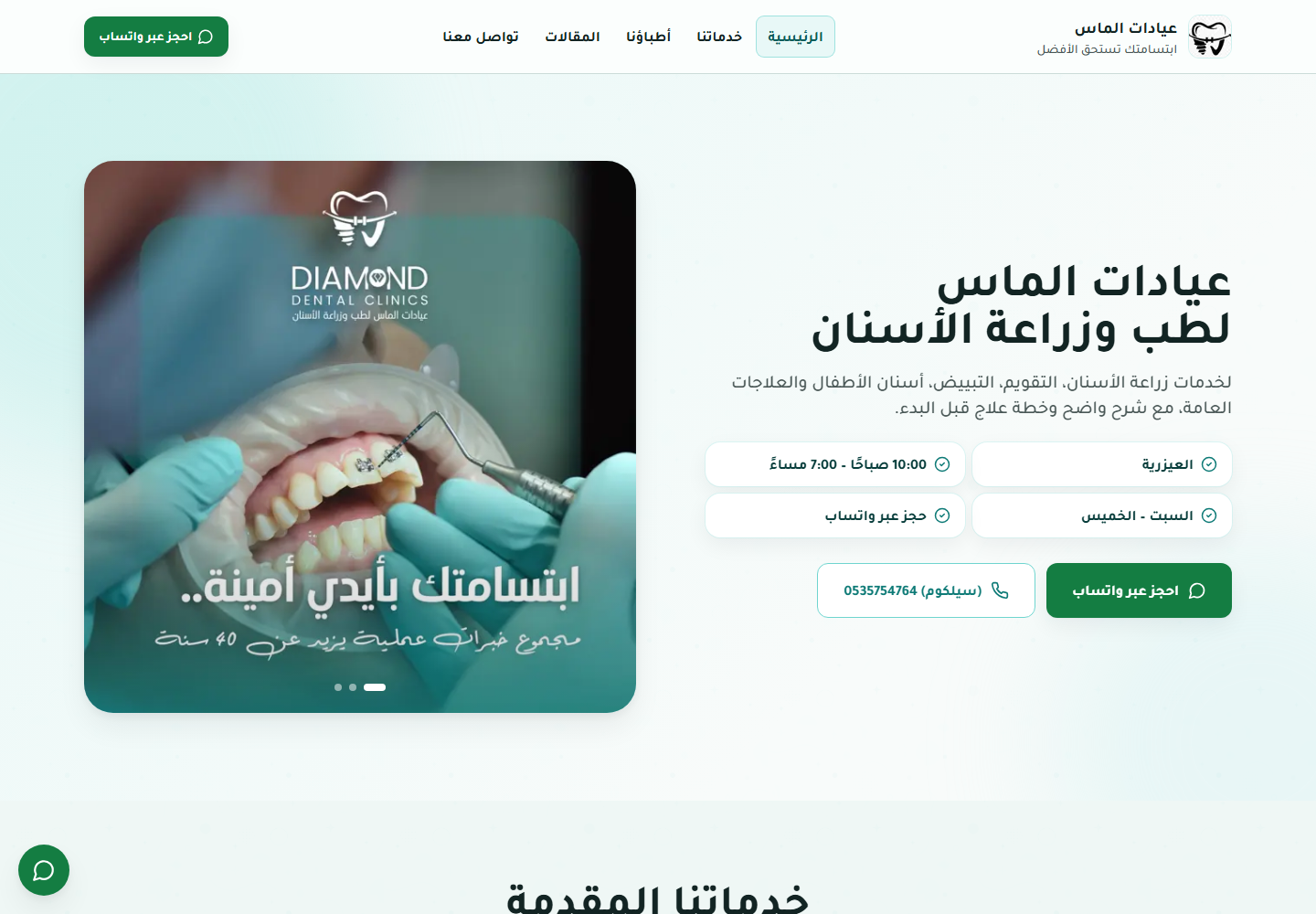 لقطة من موقع عيادات الماس لطب وزراعة الأسنان